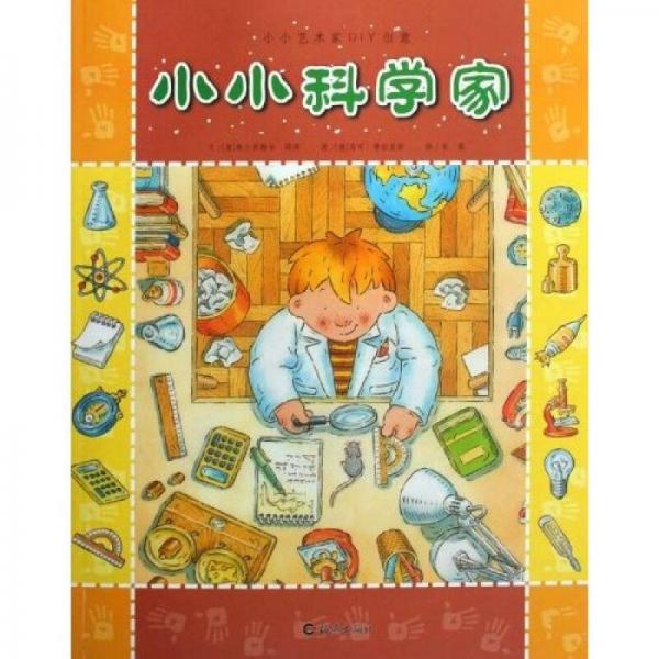 小小科學(xué)家