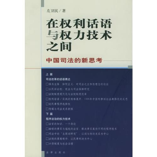 在權(quán)利話語與權(quán)力技術(shù)之間