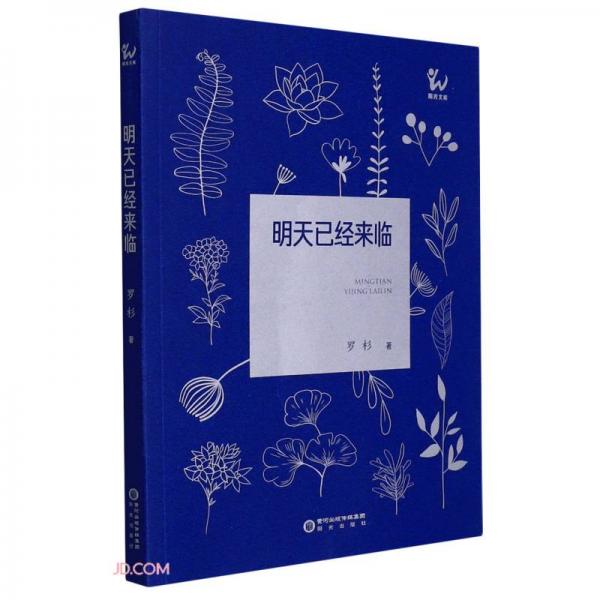 明天已經(jīng)來臨/陽光文庫
