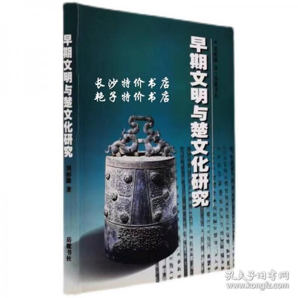 早期文明與楚文化研究