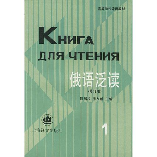 俄語(yǔ)泛讀（1）