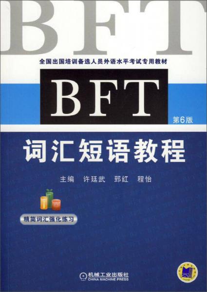 BFT 词汇短语教程（第6版）