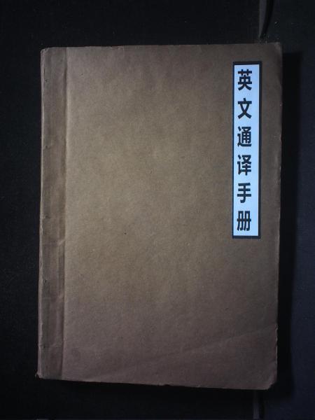 英文通译手册