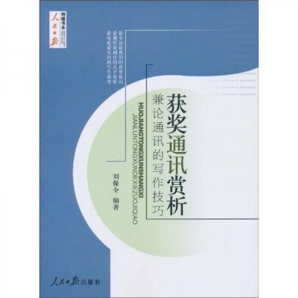 獲獎(jiǎng)通訊賞析：兼論通訊的寫(xiě)作技巧