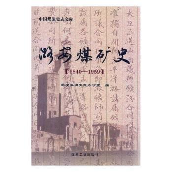 潞安煤矿史 : 1840～1959