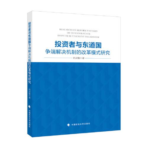 投資者與東道國(guó)爭(zhēng)端解決機(jī)制的模式研究