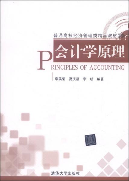 會計學(xué)原理/普通高校經(jīng)濟(jì)管理類精品教材