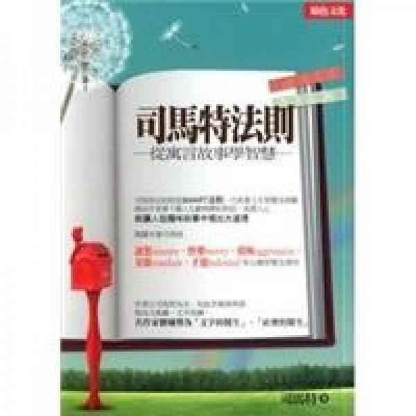 司馬特法則：從寓言故事學(xué)智慧