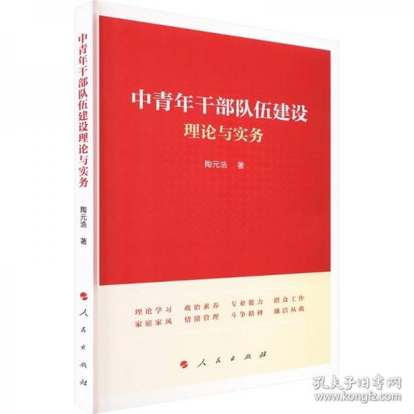 中青年干部队伍建设理论与实务