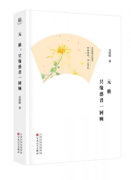 元稹：只缘感君一回顾