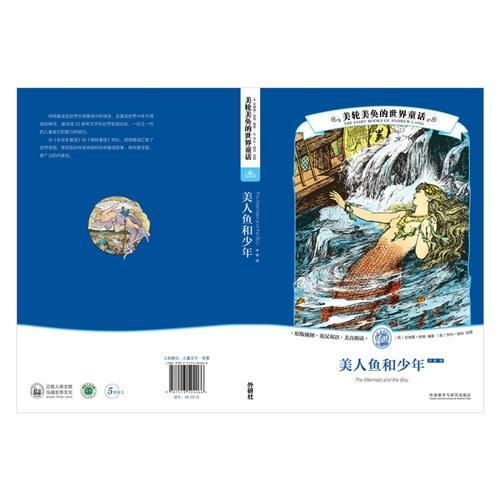 美輪美奐的世界童話:美人魚(yú)和少年