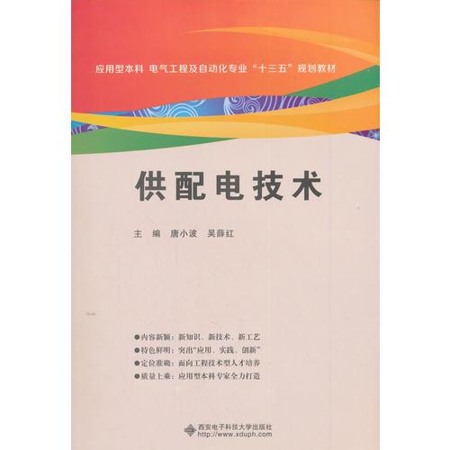供配電技術(shù)（唐小波）