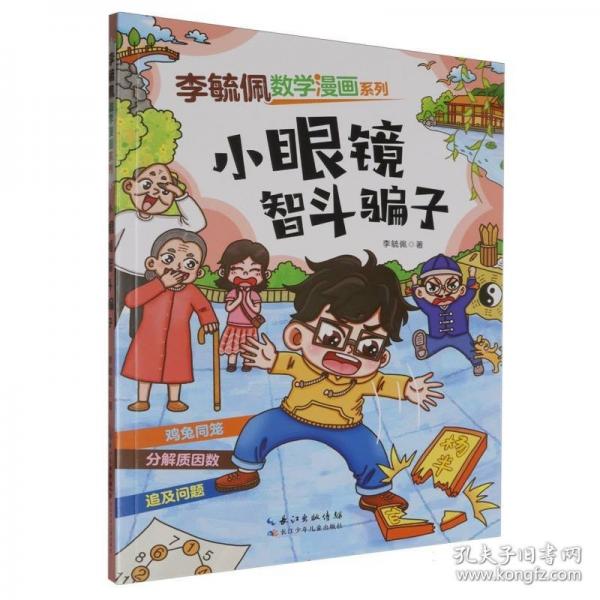 李毓佩數(shù)學(xué)漫畫系列 小眼鏡智斗騙子