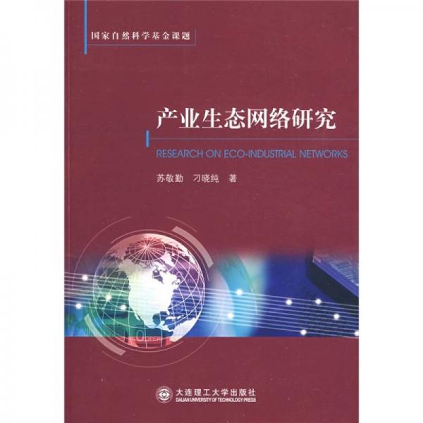 產(chǎn)業(yè)生態(tài)網(wǎng)絡(luò)研究