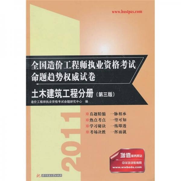 2011全国造价工程师执业资格考试命题趋势权威试卷：土木建筑工程分册（第3版）