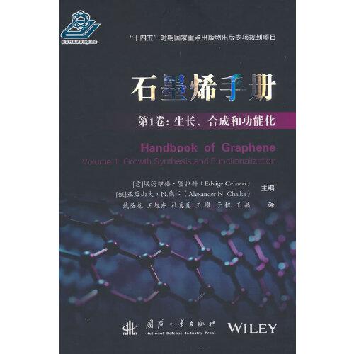 石墨烯手册 第1卷：生长、合成和功能化