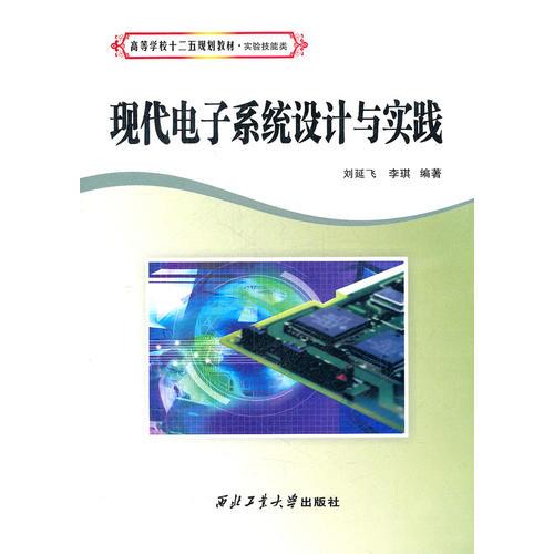 現(xiàn)代電子系統(tǒng)設(shè)計與實踐