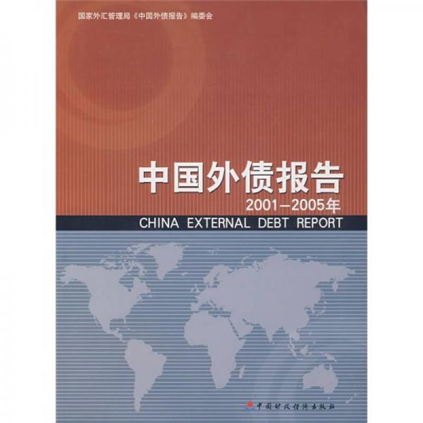 中国外债报告（2001-2005年）