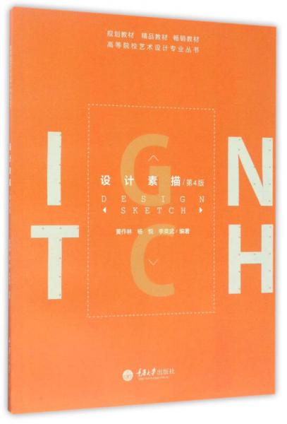 设计素描（第4版）/高等院校艺术设计专业丛书