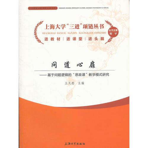 問道心扉 基于問題邏輯的“思政課”教學(xué)模式研究