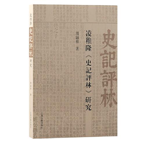 凌稚隆《史記評(píng)林》研究