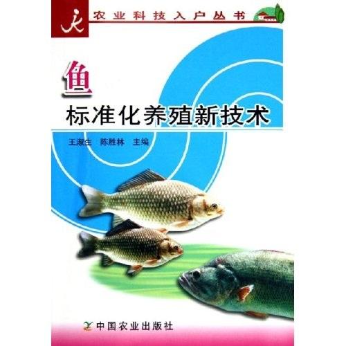 鱼标准化养殖新技术——农业科技入户丛书