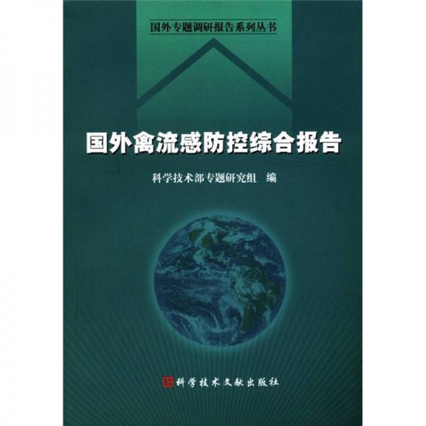 国外专题调研报告系列丛书：国外禽流感防控综合报告