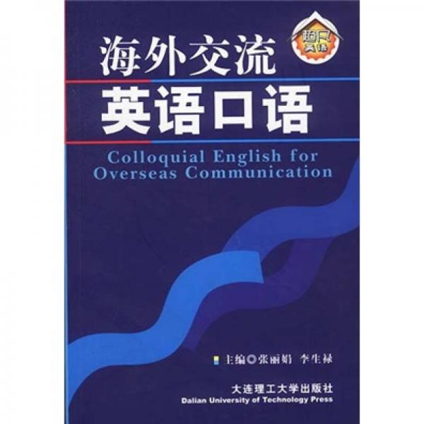 海外交流英語(yǔ)口語(yǔ)