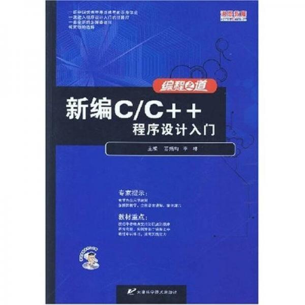 新编C/C++程序设计入门