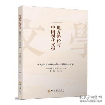 地方路径与中国现代文学