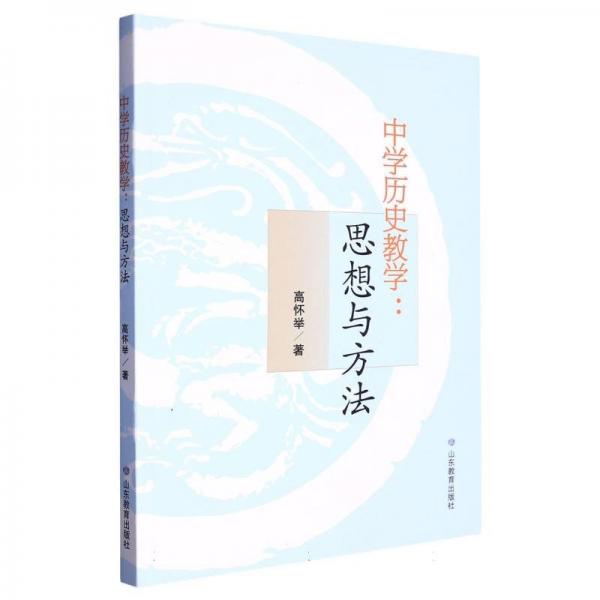 中學歷史教學:思想與方法