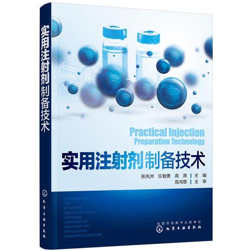 實(shí)用注射劑制備技術(shù)