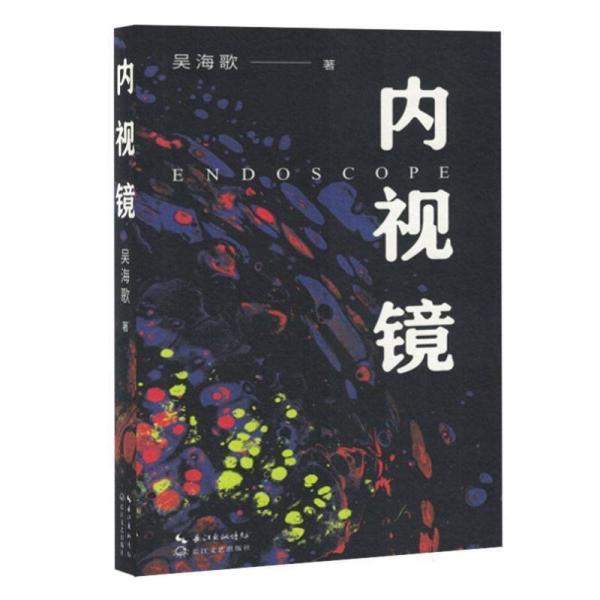 內視鏡 詩歌 吳海歌|