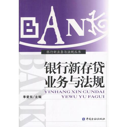 銀行新存貸業(yè)務(wù)與法規(guī)
