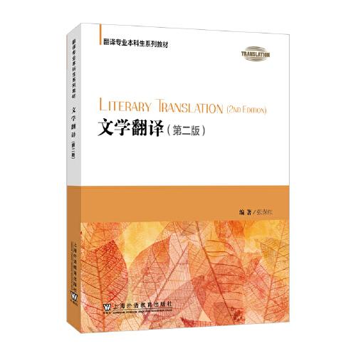 ：文學(xué)翻譯教程（第二版）