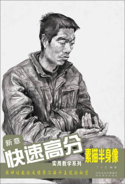 新意快速高分實(shí)用教學(xué)系列：素描半身