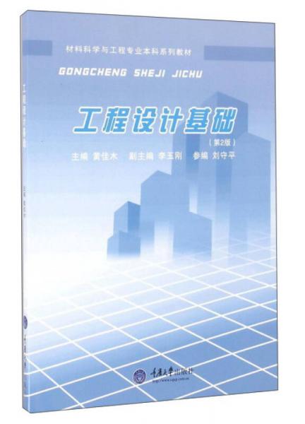 工程設(shè)計(jì)基礎(chǔ)（第2版）