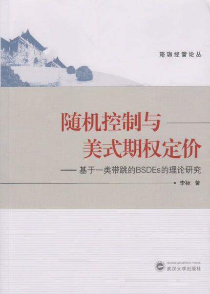 随机控制与美式期权定价：基于一类带跳的BSDEs的理论研究