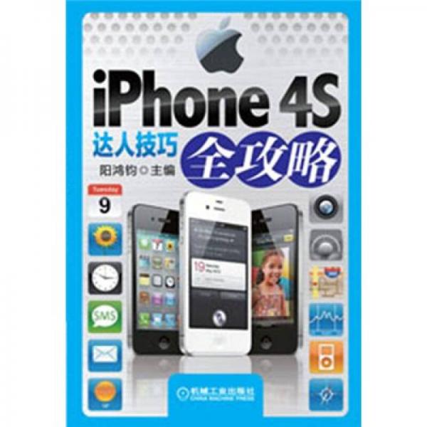 iPhone 4S達人技巧全攻略