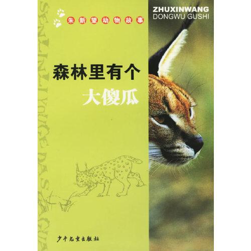 森林里有個大傻瓜