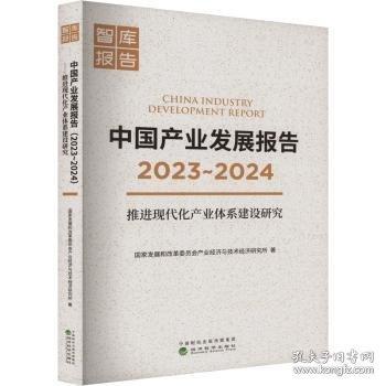 中國產(chǎn)業(yè)發(fā)展報告（2023-2024）推進現(xiàn)代化產(chǎn)業(yè)體系建設(shè)研究