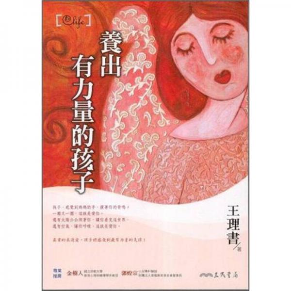 養(yǎng)出有力量的孩子