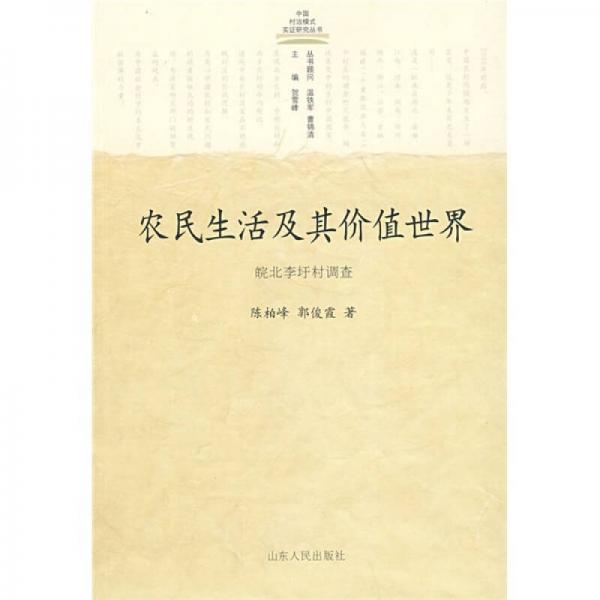 農(nóng)民生活及其價(jià)值世界