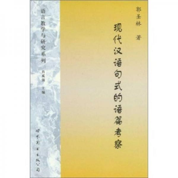 現(xiàn)代漢語(yǔ)句式的語(yǔ)篇考察