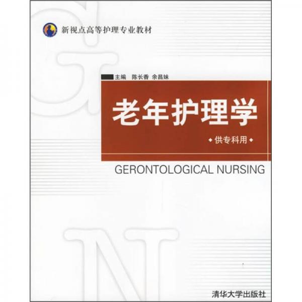 新视点高等护理专业教材：老年护理学（供专科用）