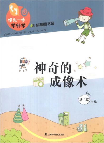 領(lǐng)先一步學(xué)科學(xué)：神奇的成像術(shù)