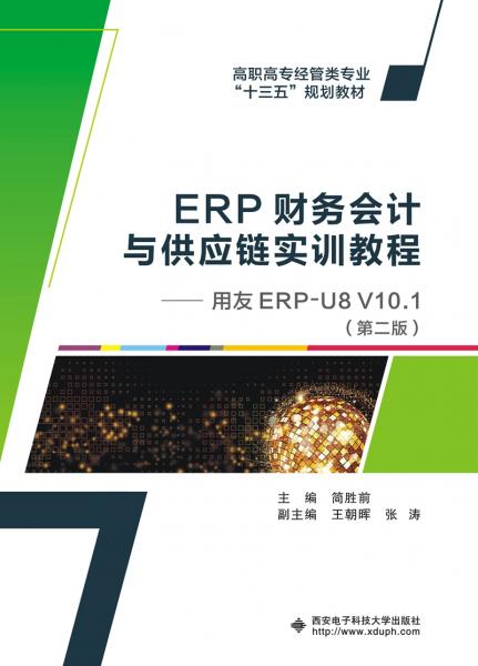 ERP財務會計與供應鏈實訓教程——用友ERP-U8V10.1（第二版）（高職）