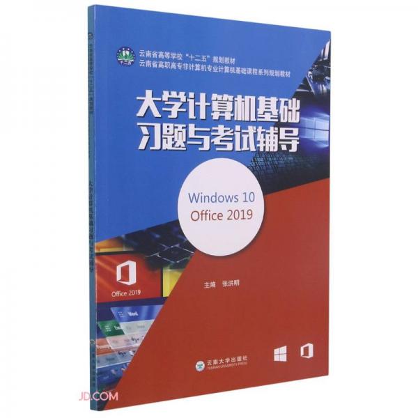大学计算机基础习题与考试辅导(Windows10Office2019云南省高职高专非计算机专业计