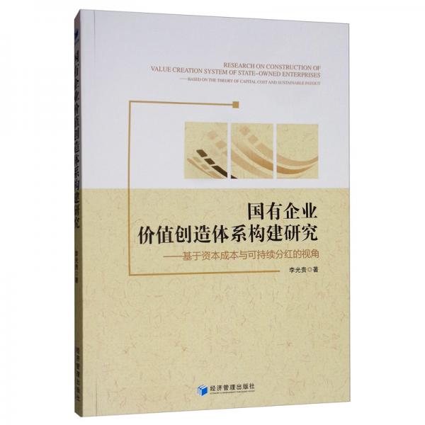 國有企業(yè)價值創(chuàng)造體系構(gòu)建研究：基于資本成本與可持續(xù)分紅的視角