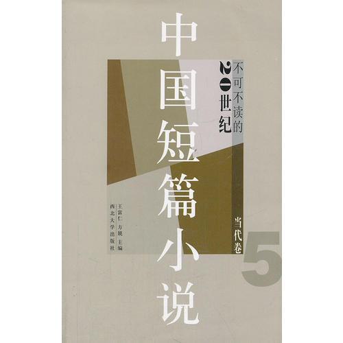 不可不读的20世纪中国短篇小说(当代卷5)